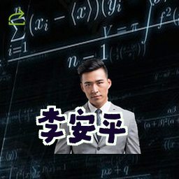 李安平